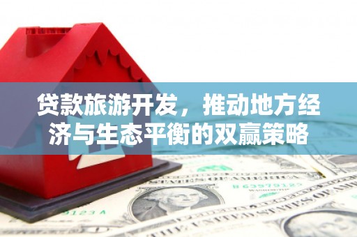 襄阳贷款旅游开发，推动地方经济与生态平衡的双赢策略
