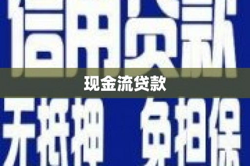 襄阳现金流贷款
