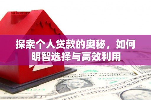 襄阳探索个人贷款的奥秘，如何明智选择与高效利用