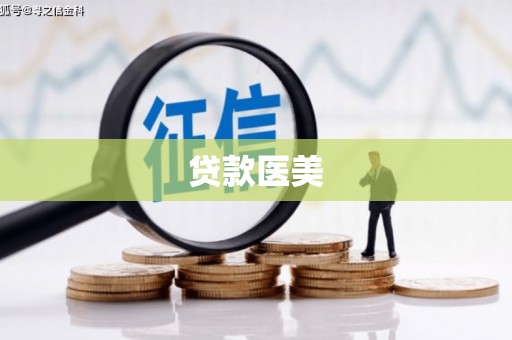 襄阳贷款医美
