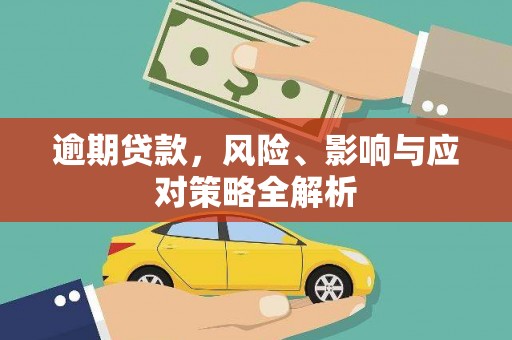 襄阳逾期贷款，风险、影响与应对策略全解析