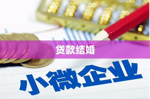 襄阳贷款结婚
