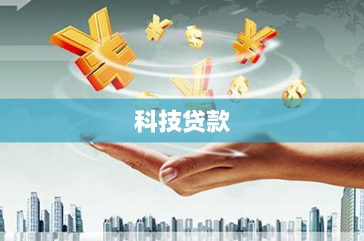 襄阳科技贷款