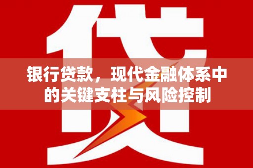 襄阳银行贷款，现代金融体系中的关键支柱与风险控制