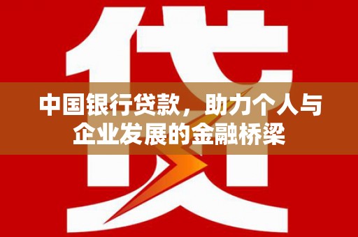 襄阳中国银行贷款，助力个人与企业发展的金融桥梁