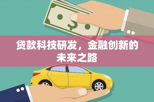 襄阳贷款科技研发，金融创新的未来之路