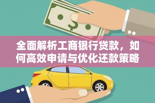 襄阳全面解析工商银行贷款，如何高效申请与优化还款策略