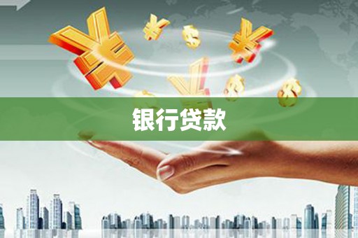 襄阳银行贷款