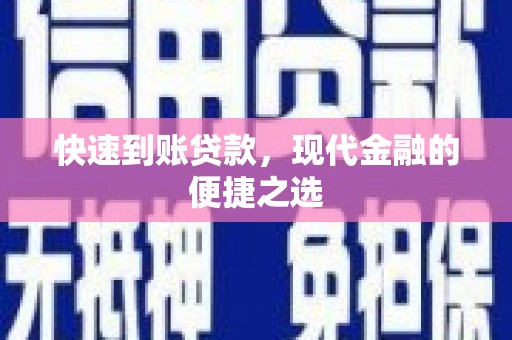 襄阳快速到账贷款，现代金融的便捷之选