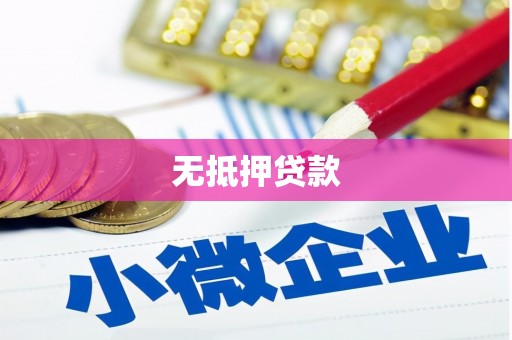 襄阳无抵押贷款