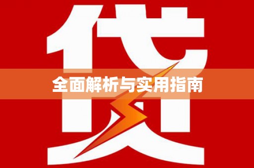 襄阳全面解析与实用指南
