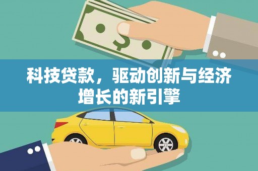 襄阳科技贷款，驱动创新与经济增长的新引擎