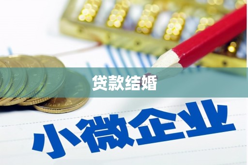 襄阳贷款结婚