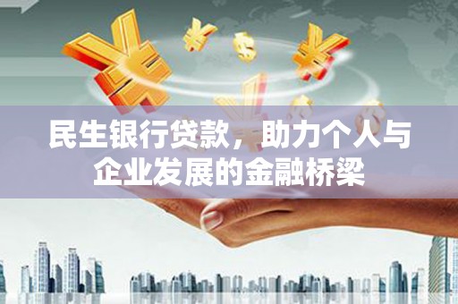 襄阳民生银行贷款，助力个人与企业发展的金融桥梁