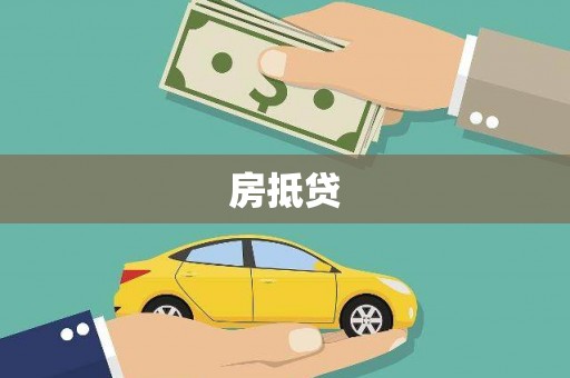 襄阳房抵贷