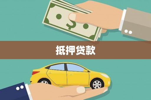 襄阳抵押贷款