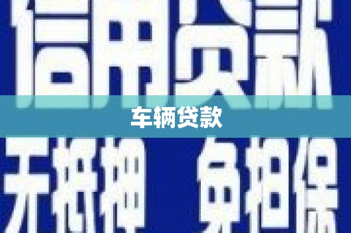 襄阳车辆贷款