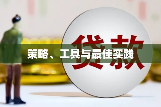 襄阳策略、工具与最佳实践