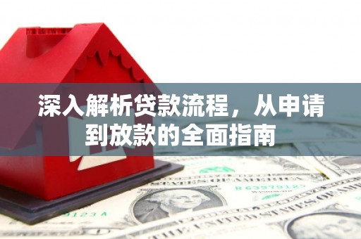 襄阳深入解析贷款流程，从申请到放款的全面指南
