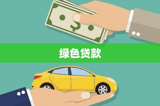 襄阳绿色贷款