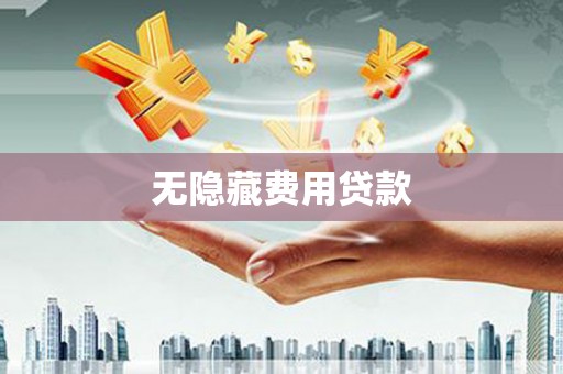 襄阳无隐藏费用贷款