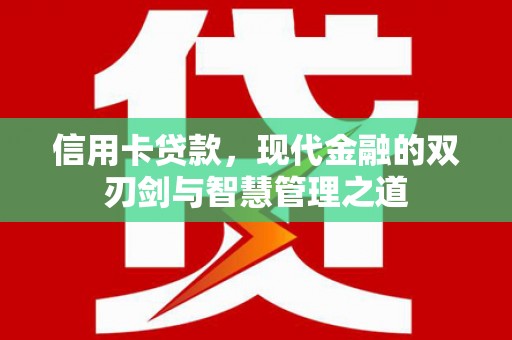 襄阳信用卡贷款，现代金融的双刃剑与智慧管理之道