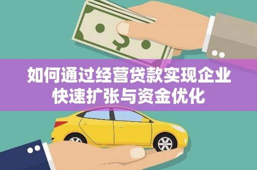 襄阳如何通过经营贷款实现企业快速扩张与资金优化