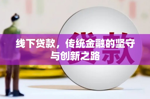 襄阳线下贷款，传统金融的坚守与创新之路