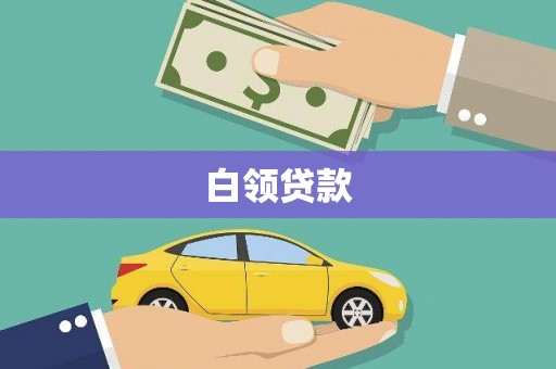 襄阳白领贷款