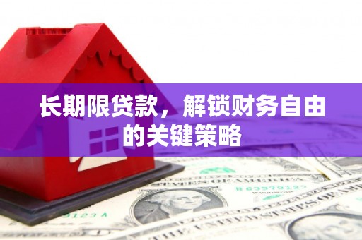 襄阳长期限贷款，解锁财务自由的关键策略
