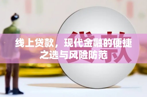 襄阳线上贷款，现代金融的便捷之选与风险防范
