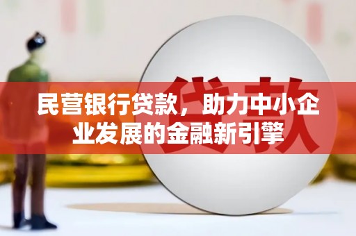襄阳民营银行贷款，助力中小企业发展的金融新引擎
