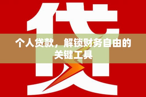 襄阳个人贷款，解锁财务自由的关键工具