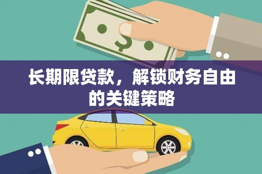 襄阳长期限贷款，解锁财务自由的关键策略