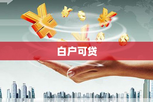 襄阳白户可贷