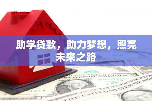襄阳助学贷款，助力梦想，照亮未来之路
