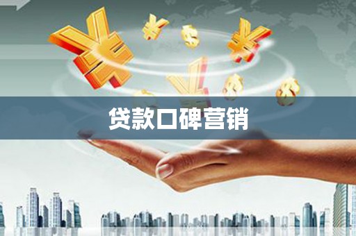 襄阳贷款口碑营销