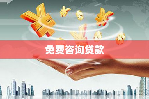 襄阳免费咨询贷款