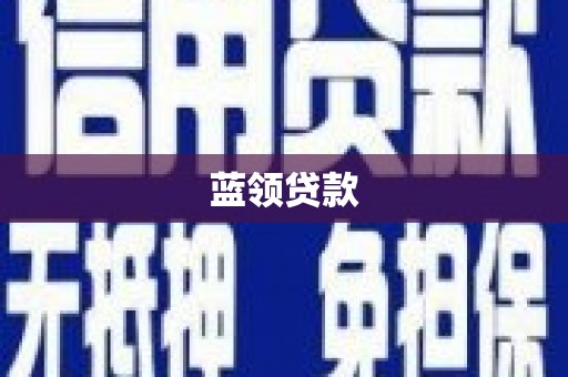 襄阳蓝领贷款
