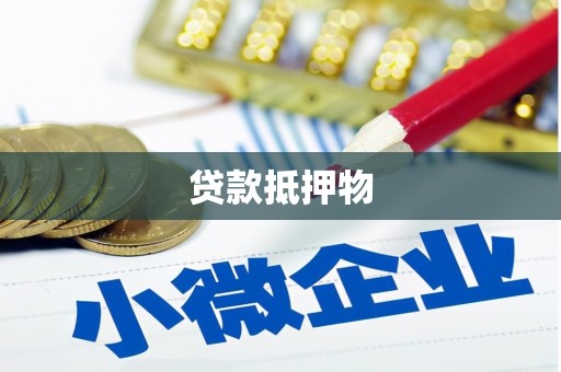 襄阳贷款抵押物