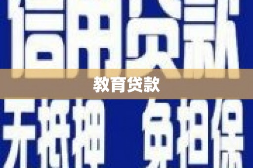 襄阳教育贷款