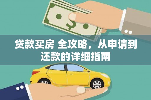 襄阳贷款买房 全攻略，从申请到还款的详细指南