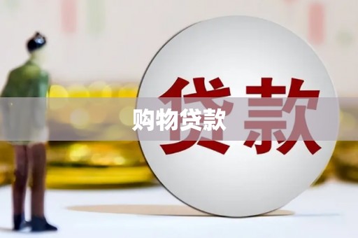 襄阳购物贷款