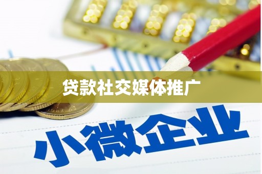 襄阳贷款社交媒体推广