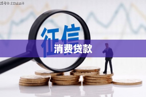 襄阳消费贷款