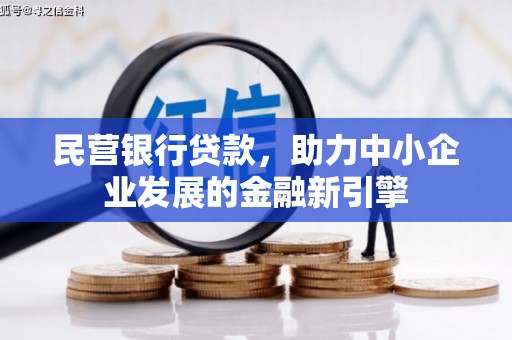襄阳民营银行贷款，助力中小企业发展的金融新引擎
