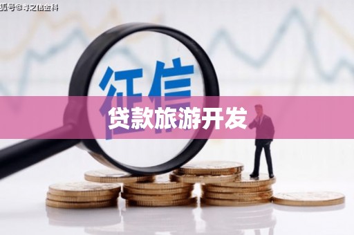 襄阳贷款旅游开发