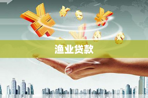 襄阳渔业贷款