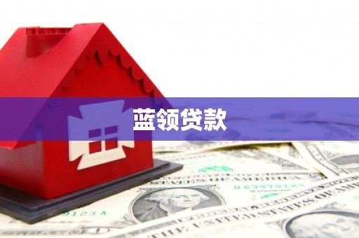 襄阳蓝领贷款