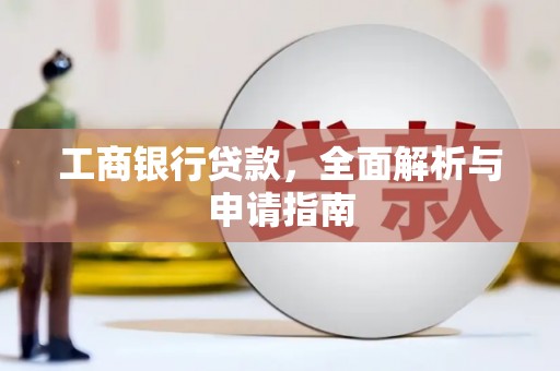 襄阳工商银行贷款，全面解析与申请指南